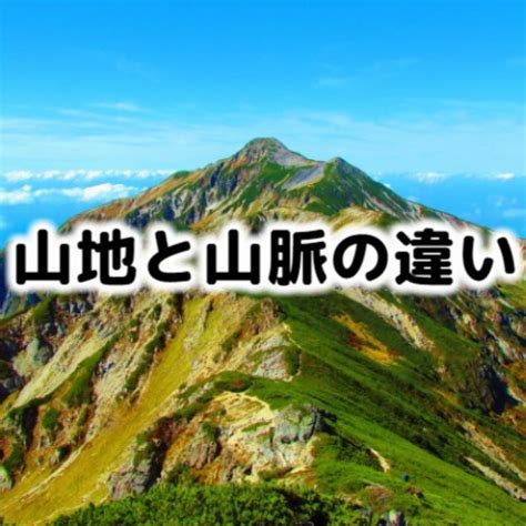 地理 山|山とは？（山地の定義）